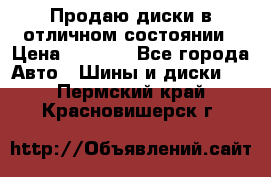 Продаю диски в отличном состоянии › Цена ­ 8 000 - Все города Авто » Шины и диски   . Пермский край,Красновишерск г.